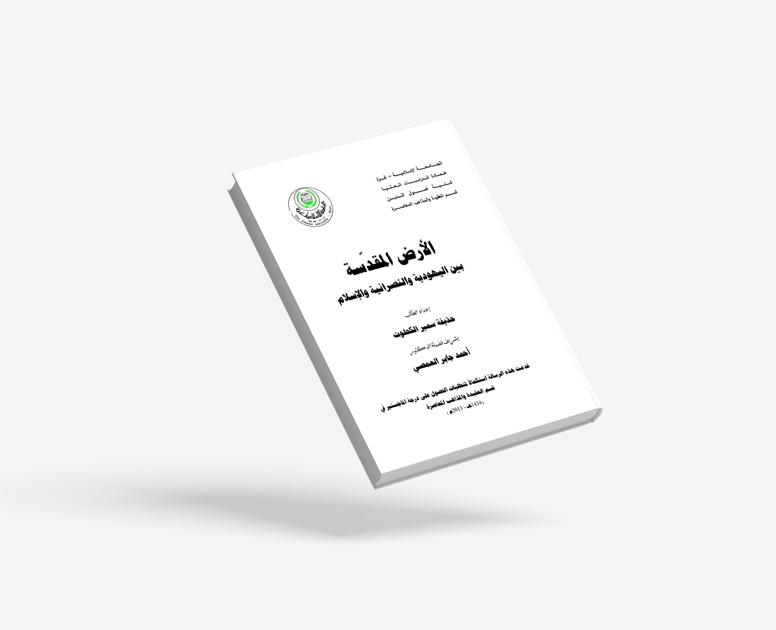 رسالة الماجستير لأبي عبيدة